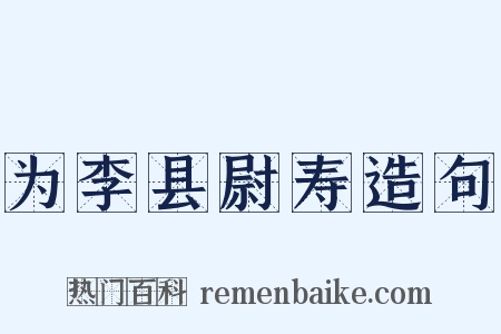 为李县尉寿造句是什么意思的图片